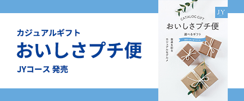 ごっつお便2026年度版販売中